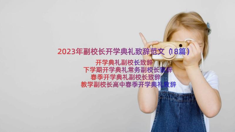 2023年副校长开学典礼致辞范文（18篇）