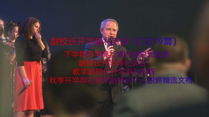 副校长开学典礼致辞（汇总19篇）