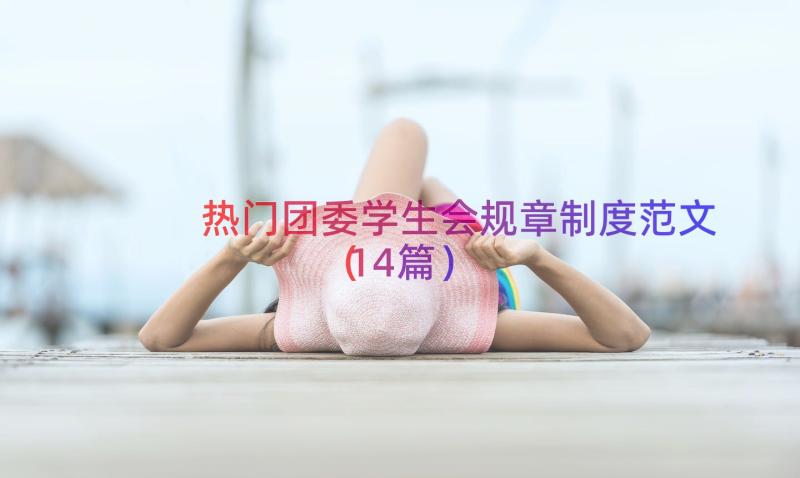 热门团委学生会规章制度范文（14篇）