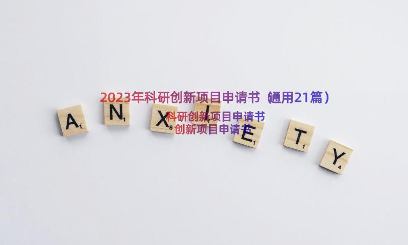 2023年科研创新项目申请书（通用21篇）