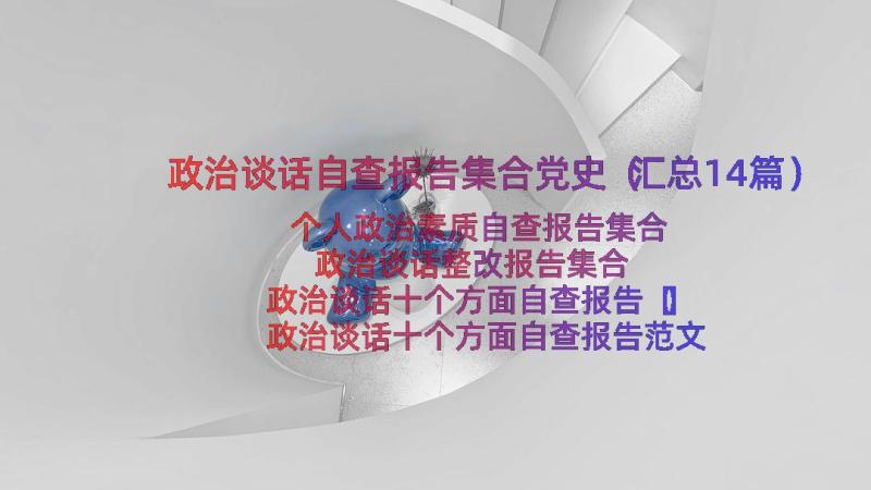 政治谈话自查报告集合党史（汇总14篇）