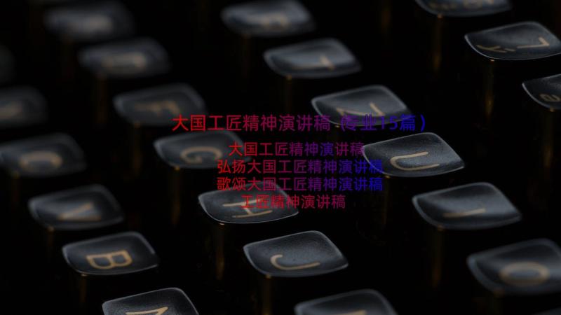 大国工匠精神演讲稿（专业15篇）