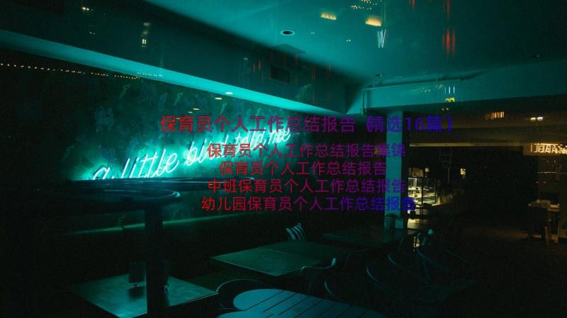 保育员个人工作总结报告（精选16篇）