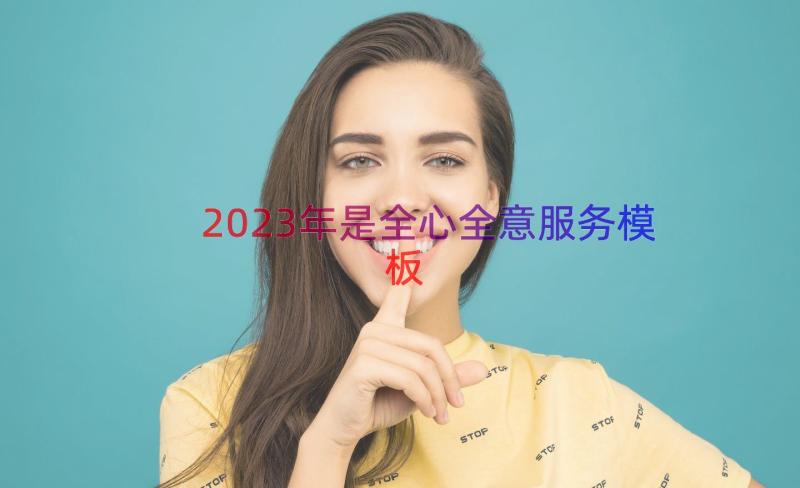 2023年是全心全意服务（模板16篇）