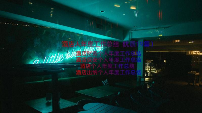 酒店人年度工作总结（优质19篇）