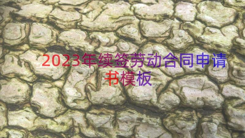 2023年续签劳动合同申请书（模板16篇）