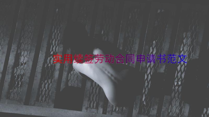 实用续签劳动合同申请书范文（16篇）