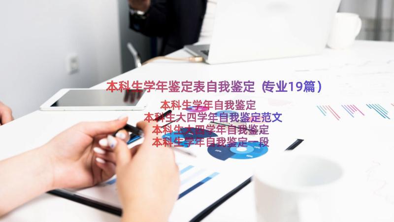 本科生学年鉴定表自我鉴定（专业19篇）