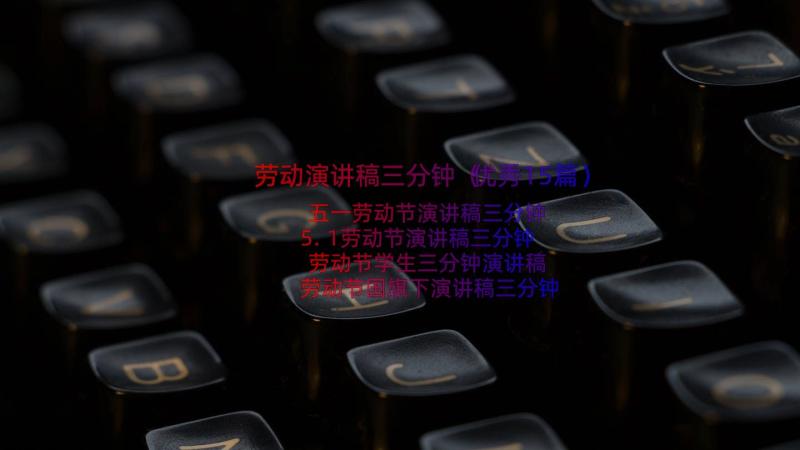 劳动演讲稿三分钟（优秀15篇）