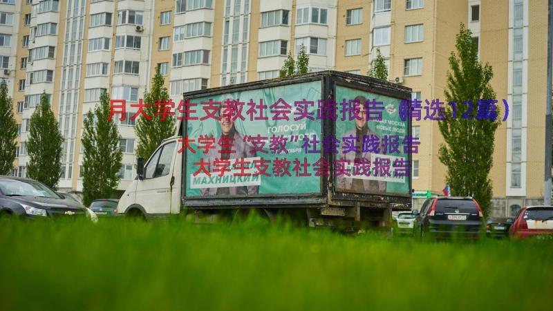 月大学生支教社会实践报告（精选12篇）