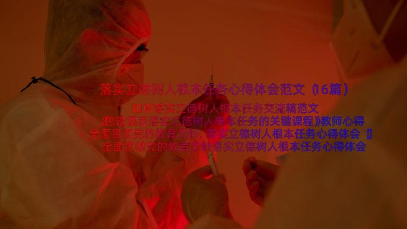 落实立德树人根本任务心得体会范文（16篇）