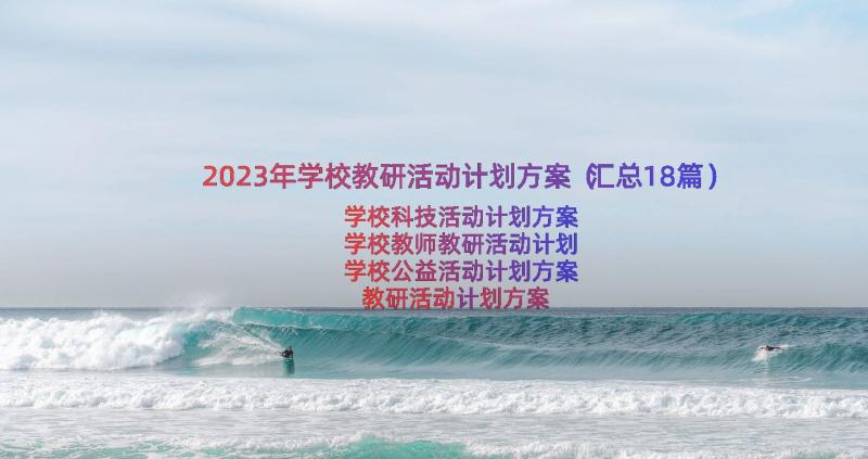 2023年学校教研活动计划方案（汇总18篇）