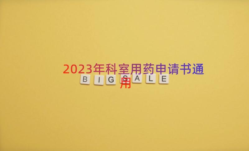 2023年科室用药申请书（通用17篇）