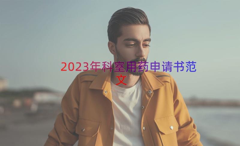 2023年科室用药申请书范文（19篇）