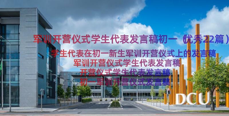 军训开营仪式学生代表发言稿初一（优秀22篇）