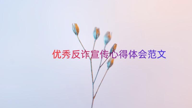 优秀反诈宣传心得体会范文（12篇）