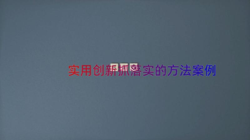 实用创新抓落实的方法（案例14篇）