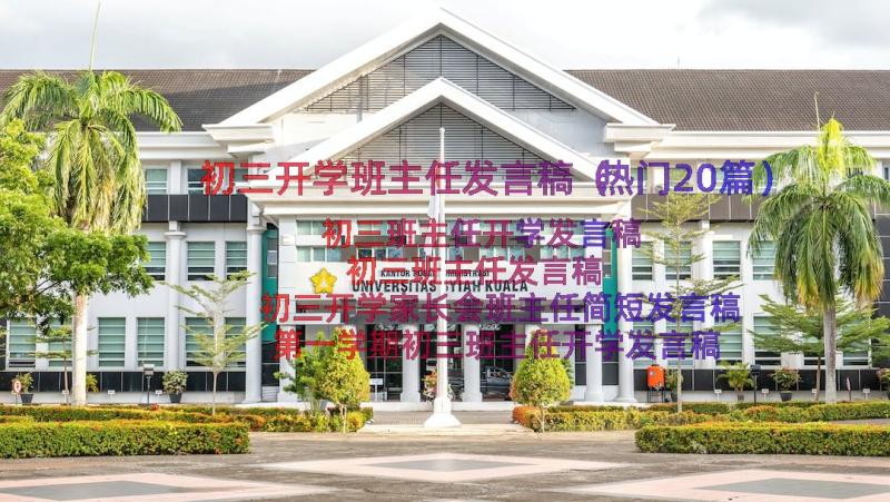 初三开学班主任发言稿（热门20篇）