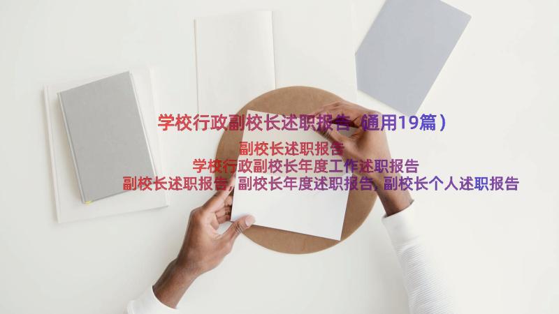 学校行政副校长述职报告（通用19篇）