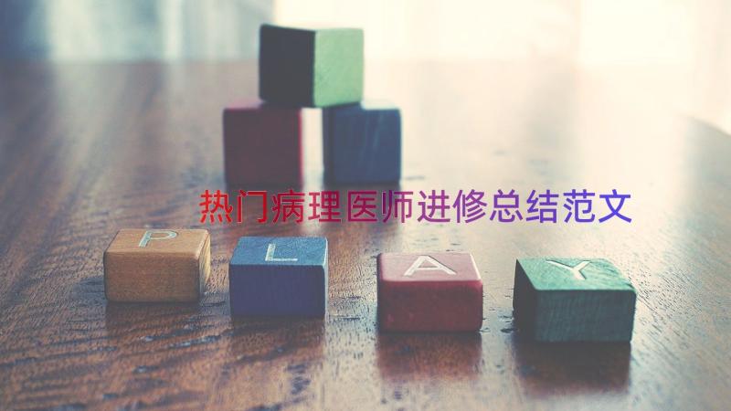 热门病理医师进修总结范文（12篇）