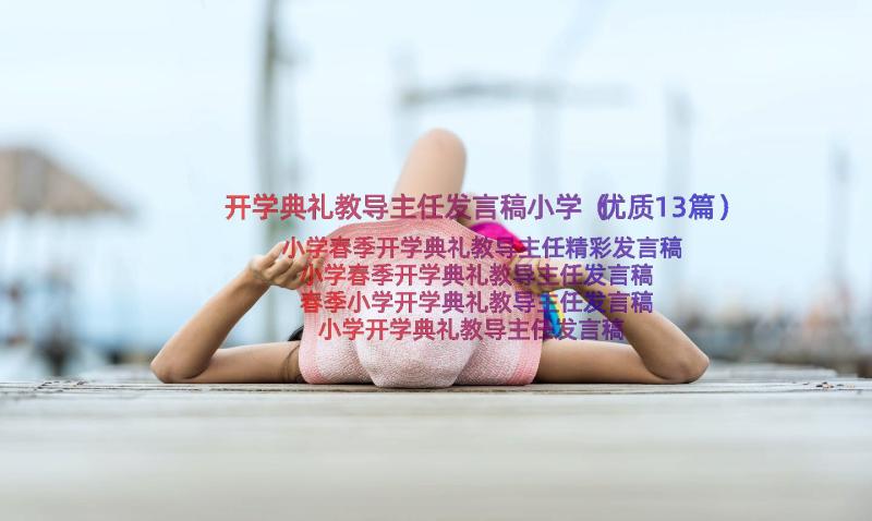 开学典礼教导主任发言稿小学（优质13篇）