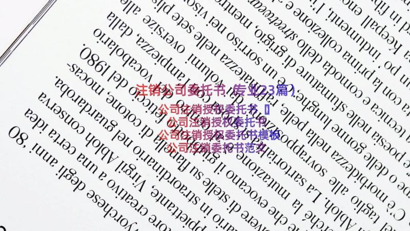 注销公司委托书（专业23篇）