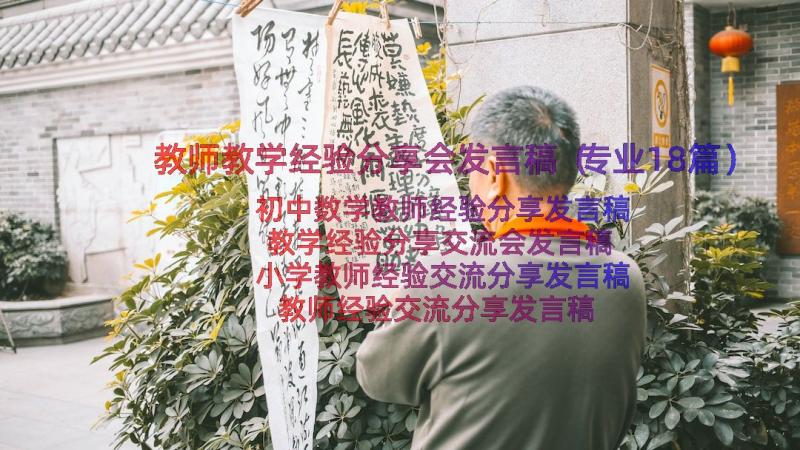 教师教学经验分享会发言稿（专业18篇）