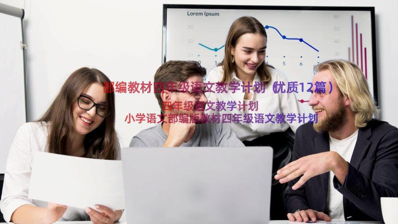 部编教材四年级语文教学计划（优质12篇）