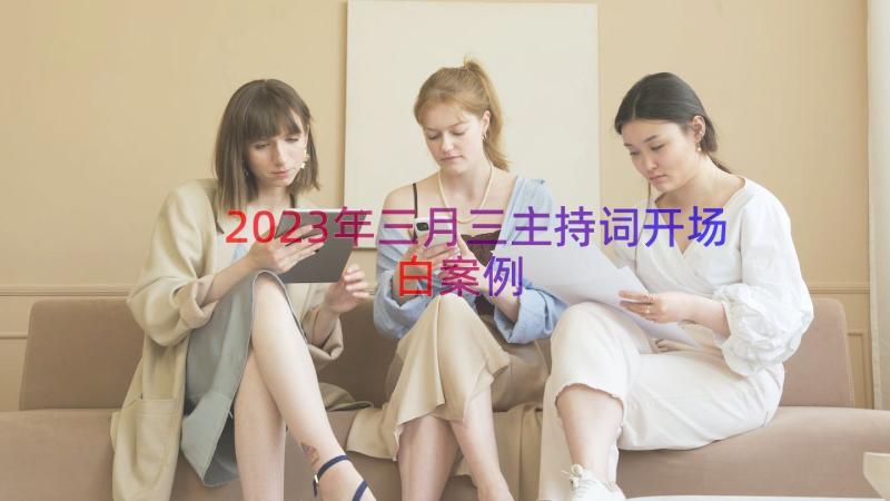 2023年三月三主持词开场白（案例19篇）