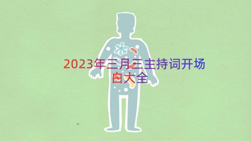 2023年三月三主持词开场白大全（14篇）