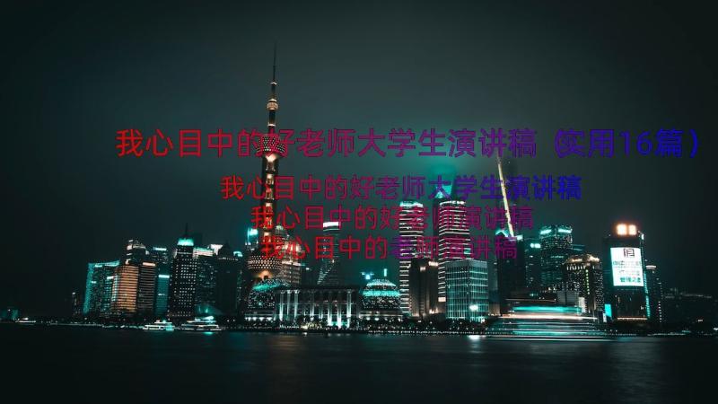 我心目中的好老师大学生演讲稿（实用16篇）