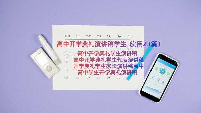 高中开学典礼演讲稿学生（实用23篇）