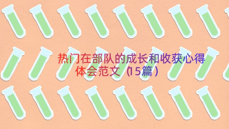 热门在部队的成长和收获心得体会范文（15篇）