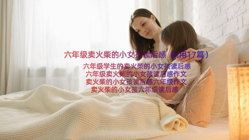 六年级卖火柴的小女孩读后感（实用17篇）