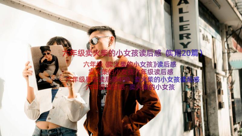 六年级卖火柴的小女孩读后感（实用20篇）