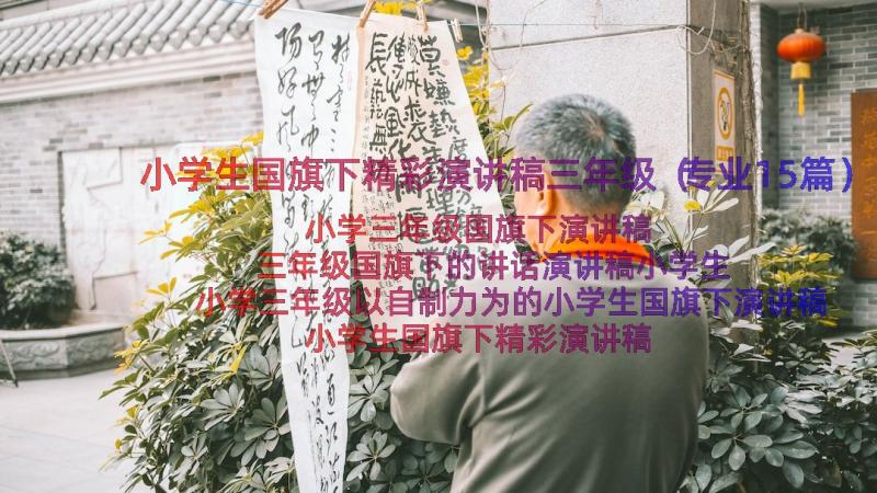 小学生国旗下精彩演讲稿三年级（专业15篇）