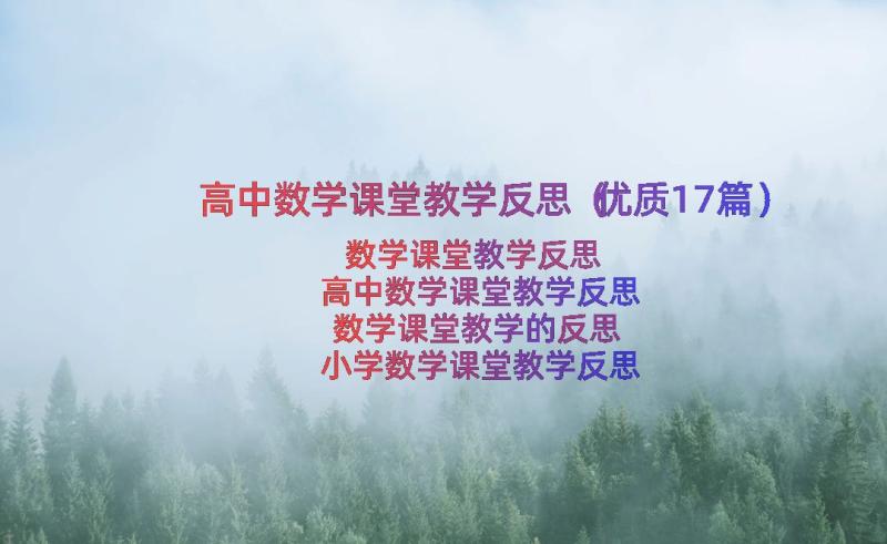 高中数学课堂教学反思（优质17篇）