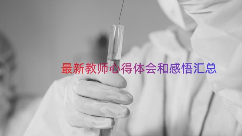 最新教师心得体会和感悟（汇总15篇）