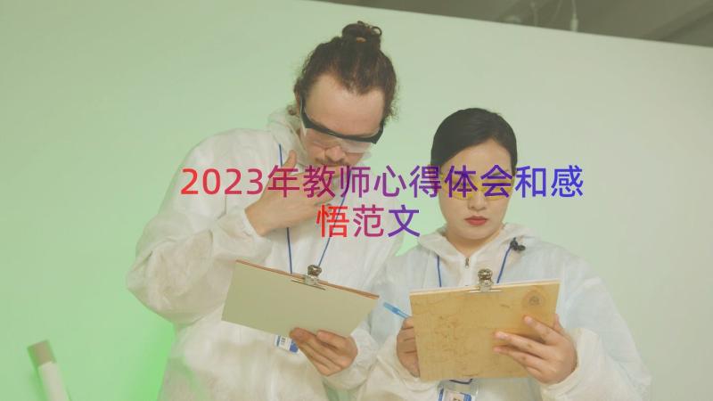 2023年教师心得体会和感悟范文（15篇）