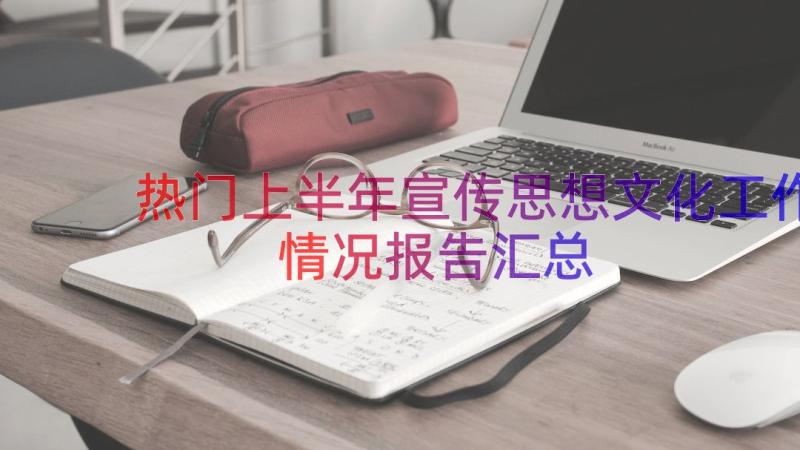 热门上半年宣传思想文化工作情况报告（汇总13篇）