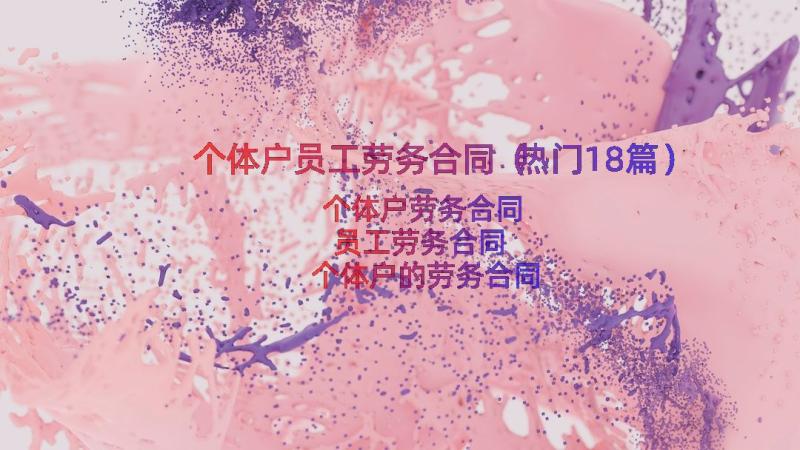 个体户员工劳务合同（热门18篇）