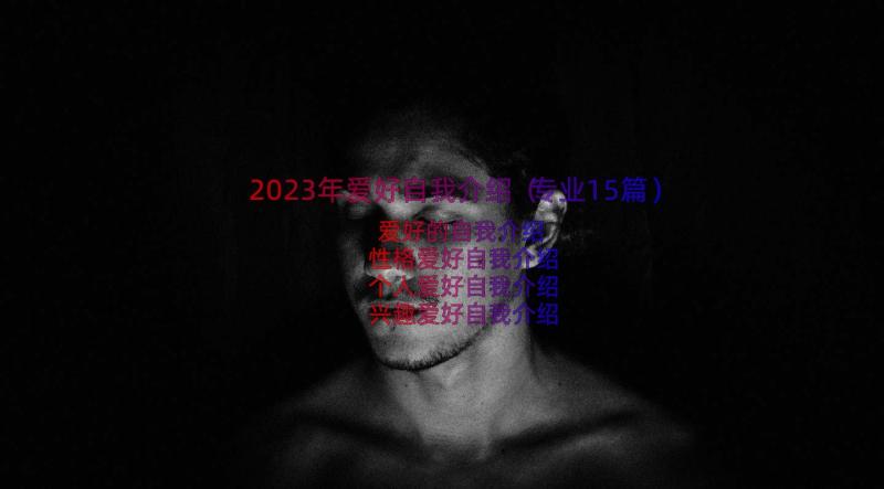 2023年爱好自我介绍（专业15篇）