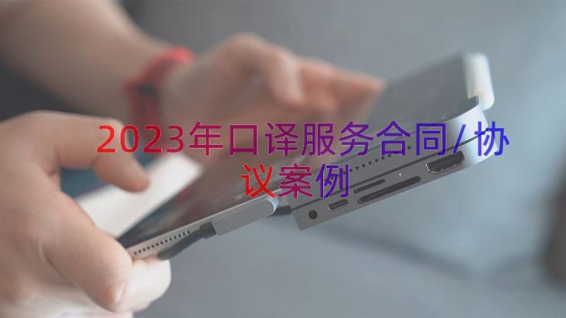 2023年口译服务合同/协议（案例16篇）