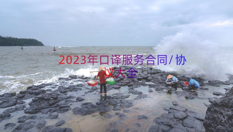 2023年口译服务合同/协议大全（17篇）