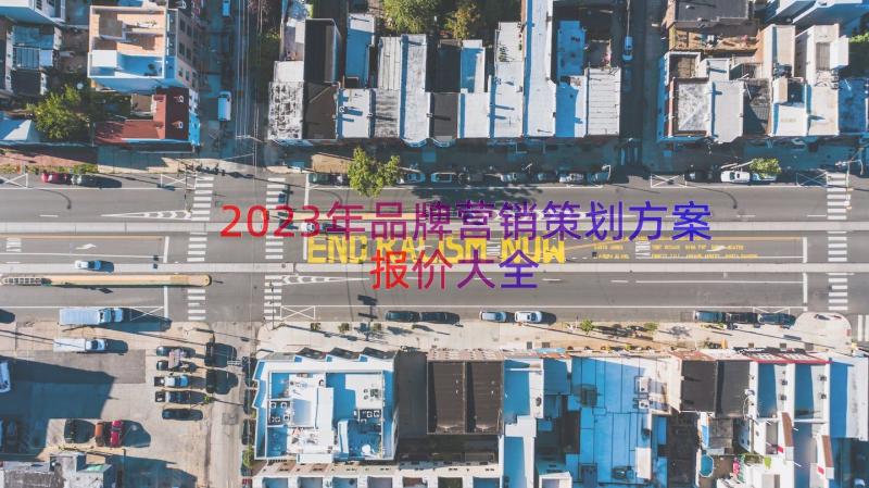 2023年品牌营销策划方案报价大全（16篇）