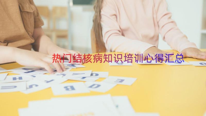 热门结核病知识培训心得（汇总13篇）