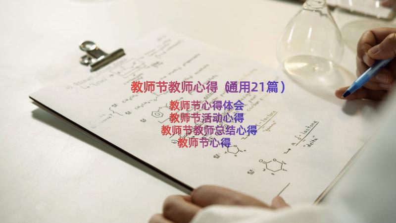 教师节教师心得（通用21篇）