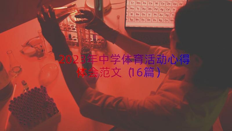 2023年中学体育活动心得体会范文（16篇）