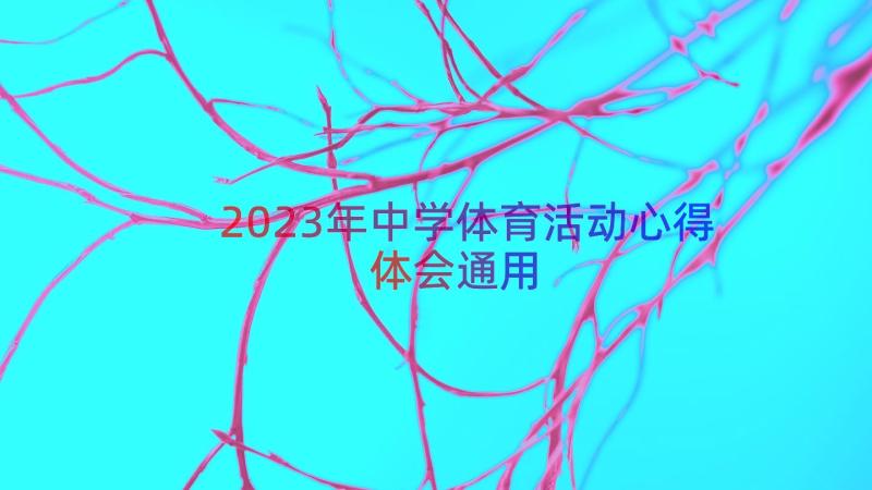 2023年中学体育活动心得体会（通用16篇）