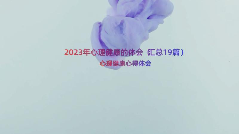 2023年心理健康的体会（汇总19篇）